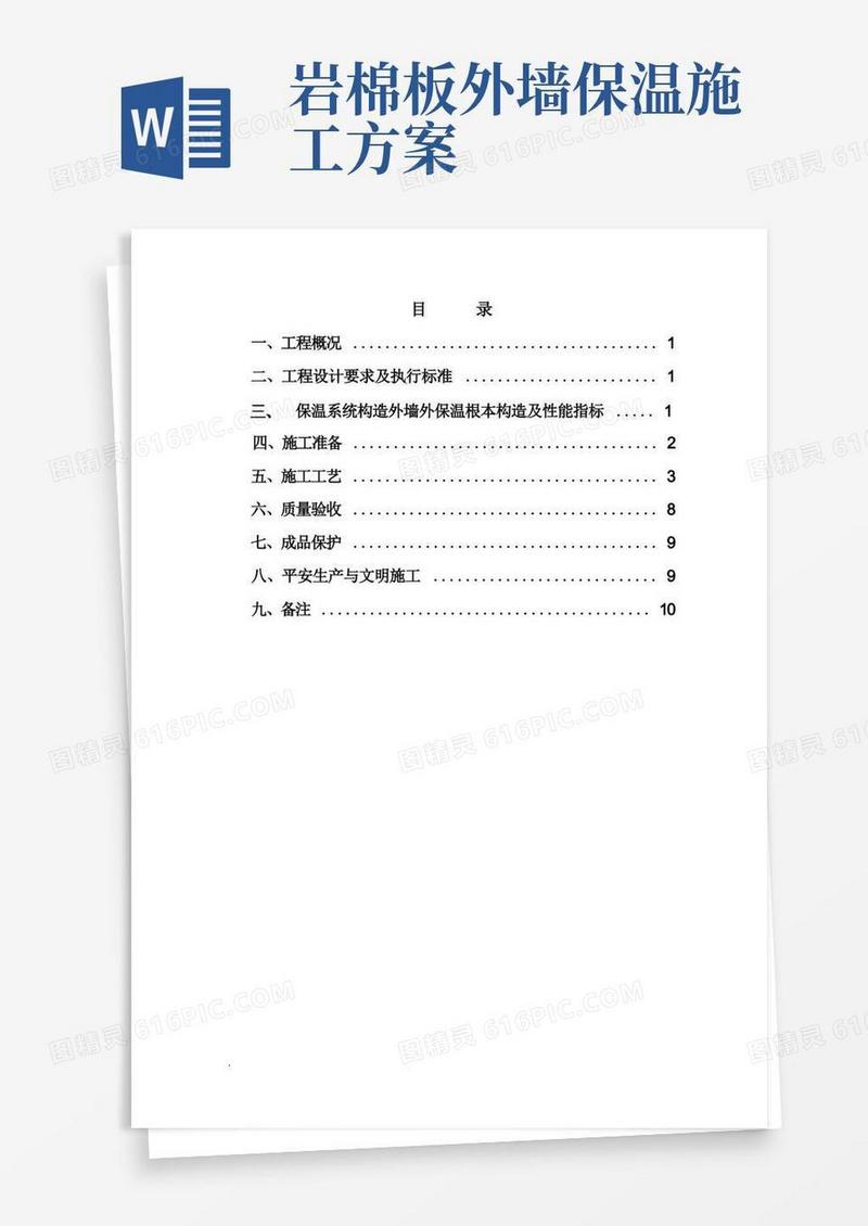 复合岩棉板外墙保温及方案