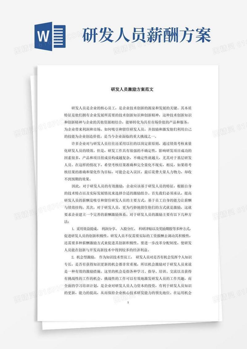 研发人员激励方案范文精选