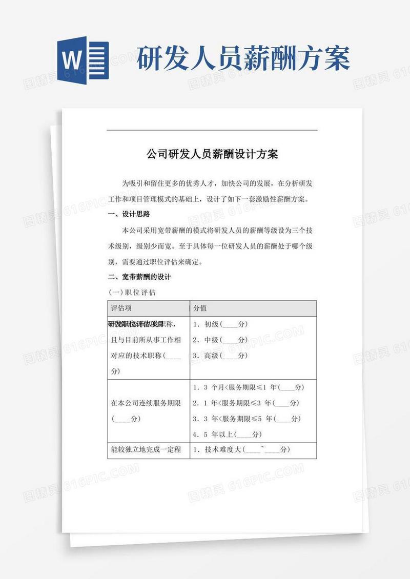 公司研发人员薪酬设计方案