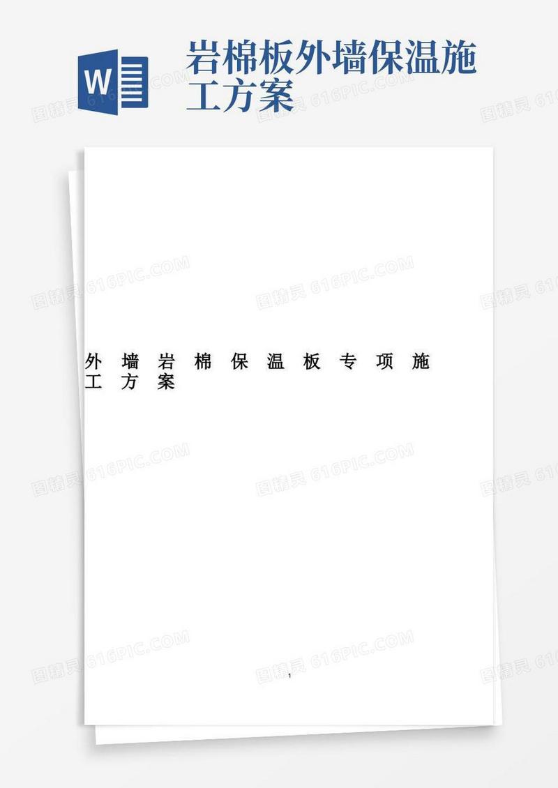 外墙岩棉保温板专项施工方案