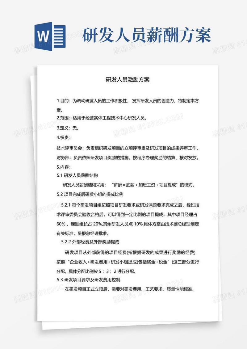 (完整版)研发部员工激励方法