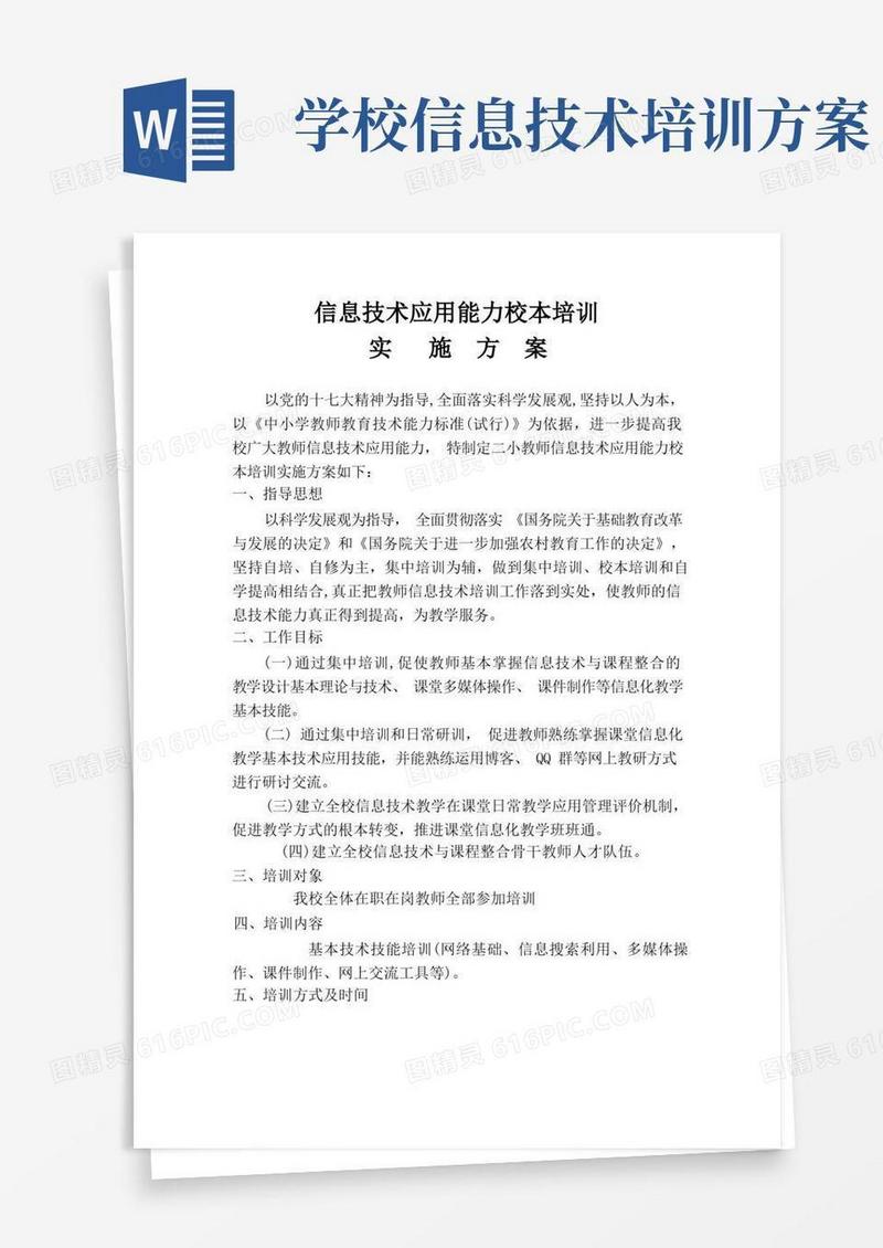 教师信息技术能力校本培训实施方案