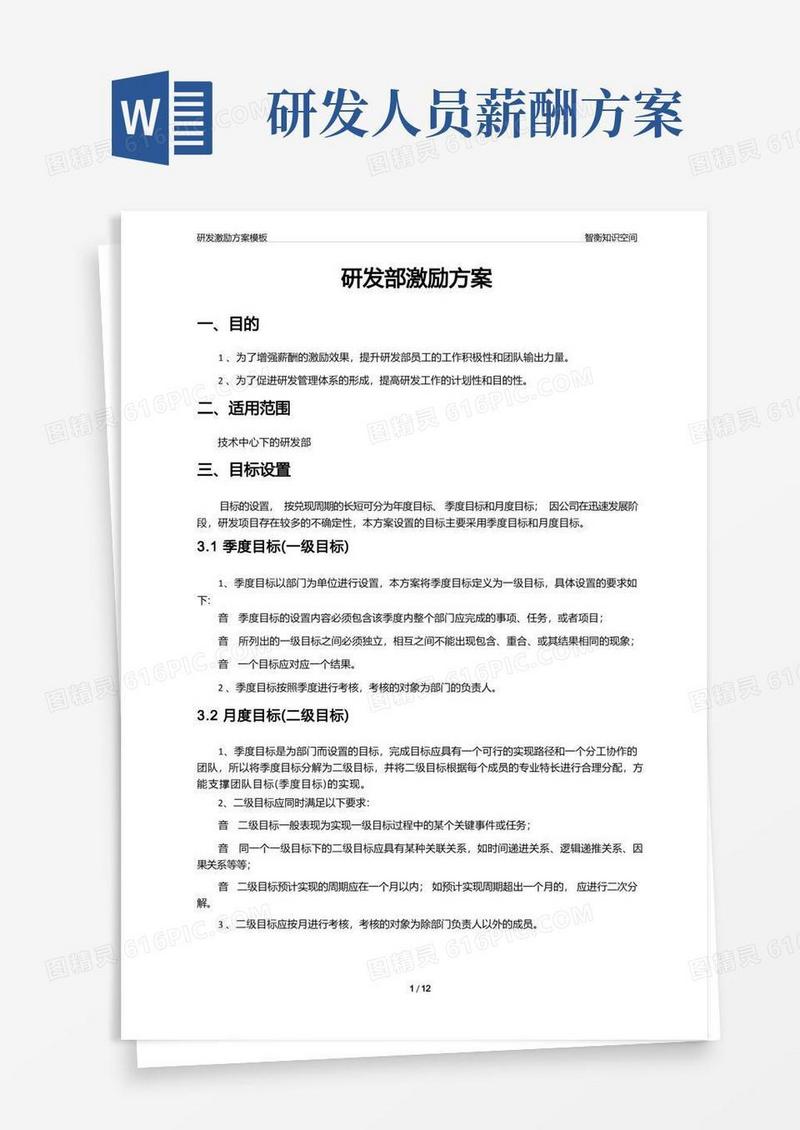 研发薪酬绩效方案