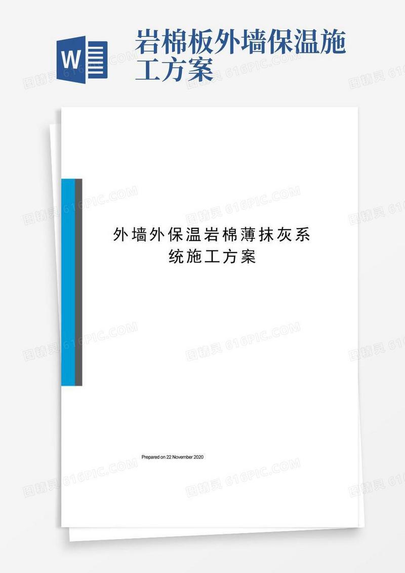 外墙外保温岩棉薄抹灰系统施工方案