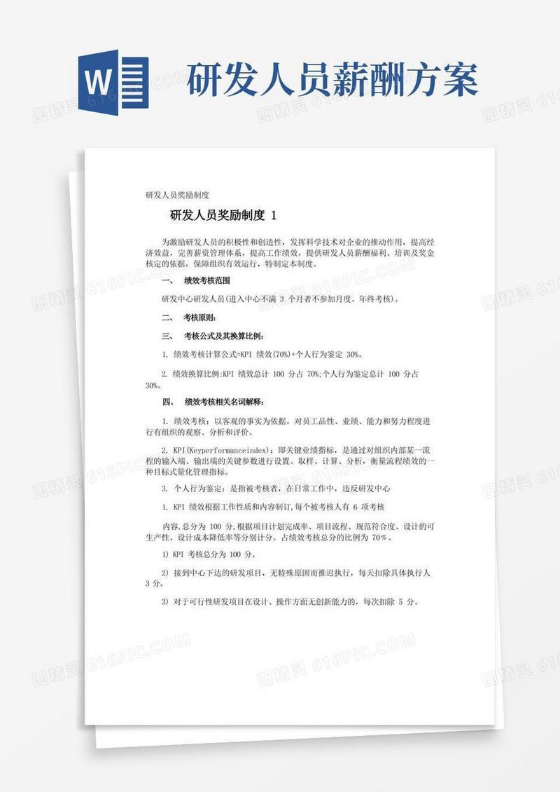 研发人员奖励制度