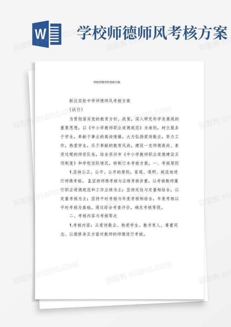 学校师德师风考核方案