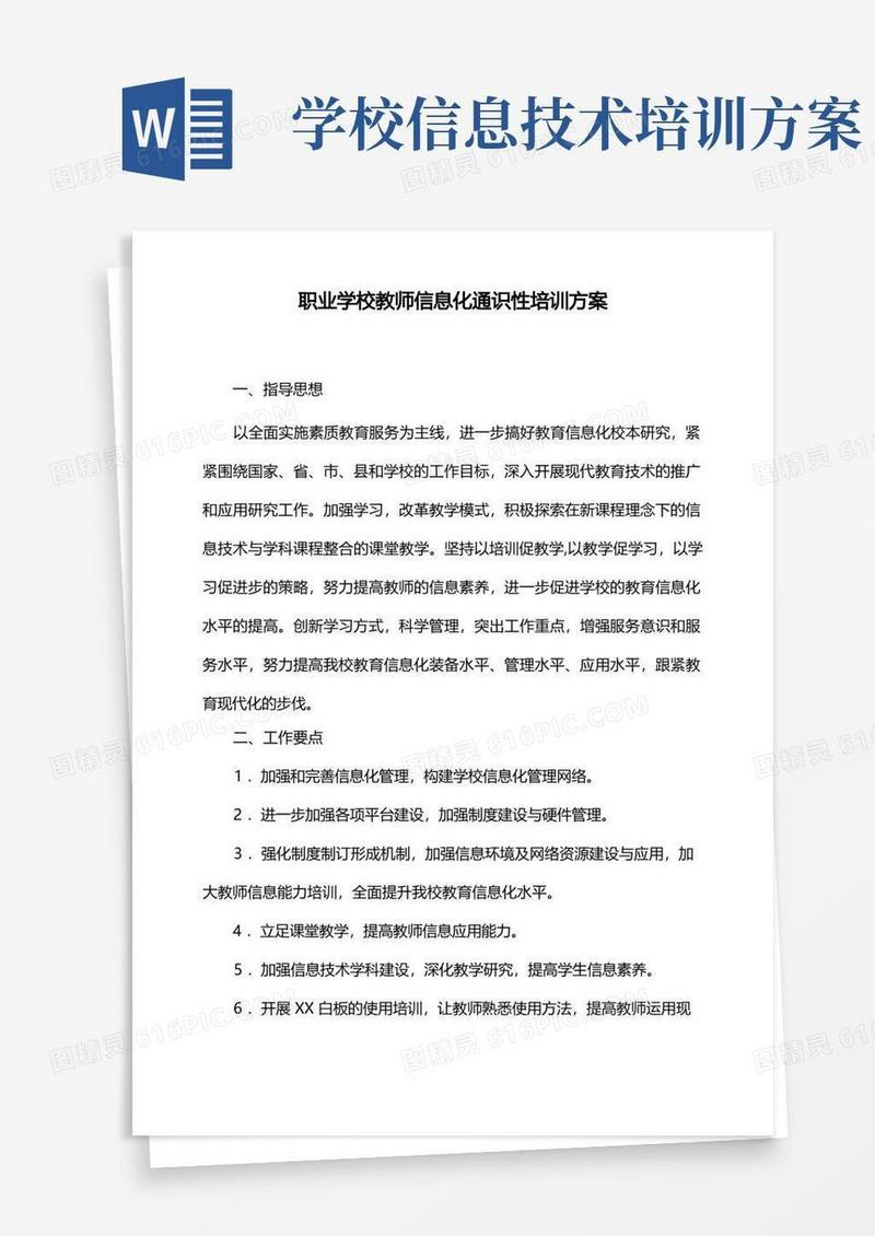 职业学校教师信息化通识性培训方案