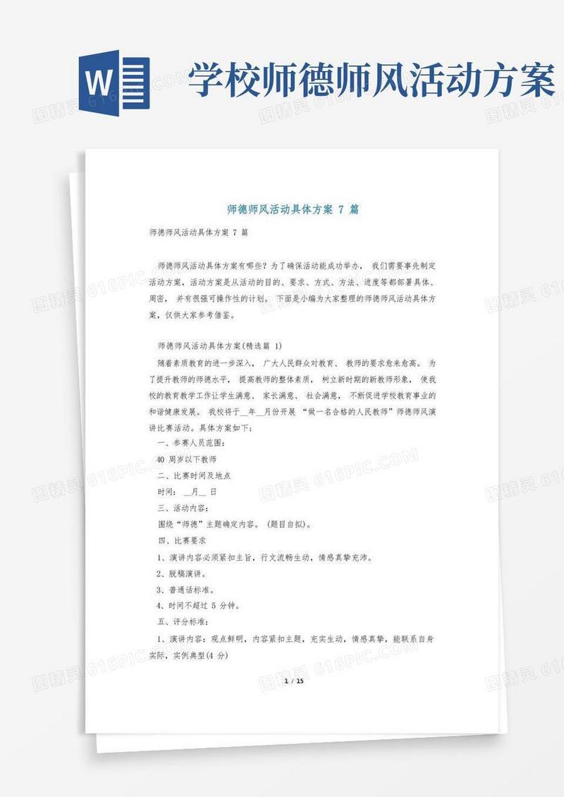 师德师风活动具体方案7篇