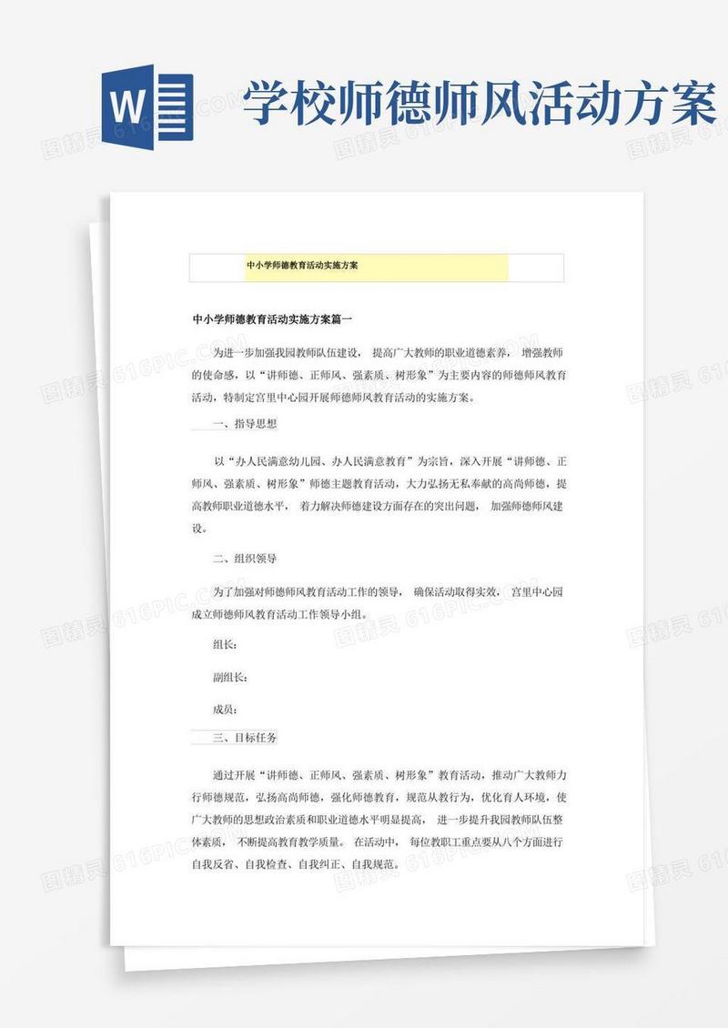 中小学师德教育活动实施方案
