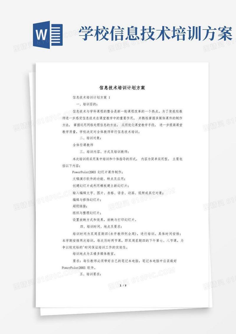 信息技术培训计划方案
