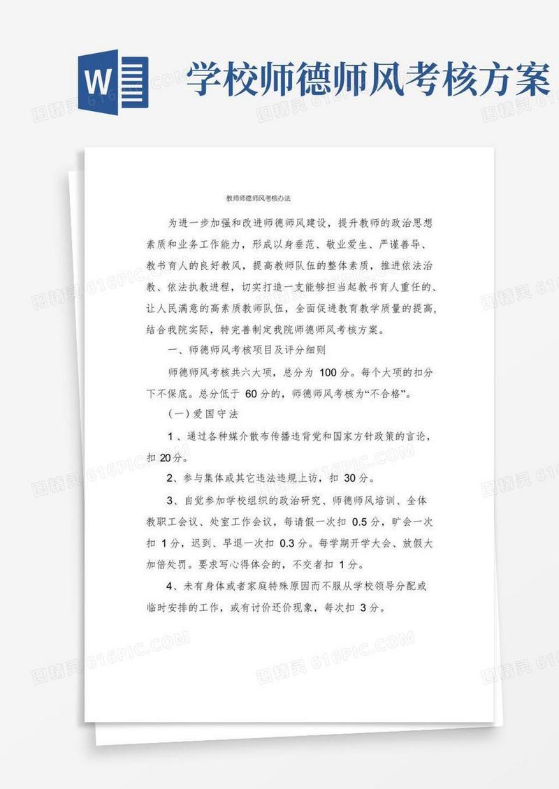 教师师德师风考核办法