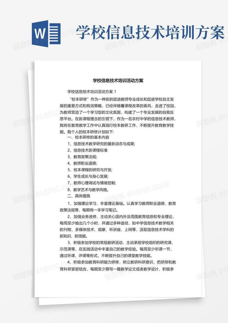 学校信息技术培训活动方案