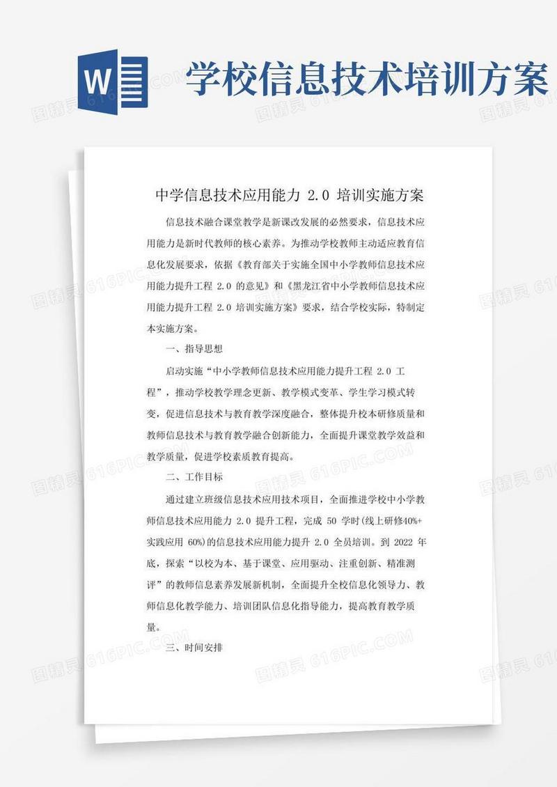 中学信息技术应用能力2.0培训实施方案