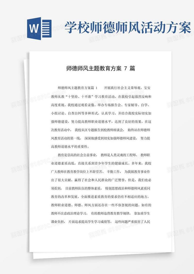 师德师风主题教育方案7篇