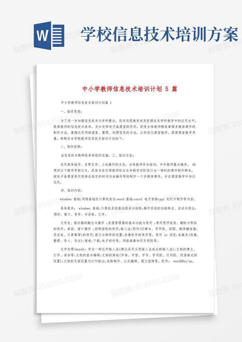中小学教师信息技术培训计划5篇