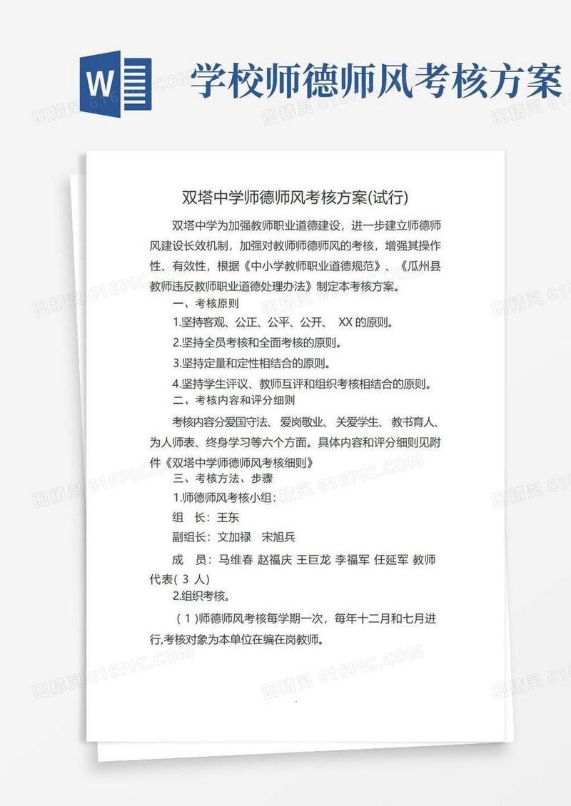 师德师风考核方案(试行)