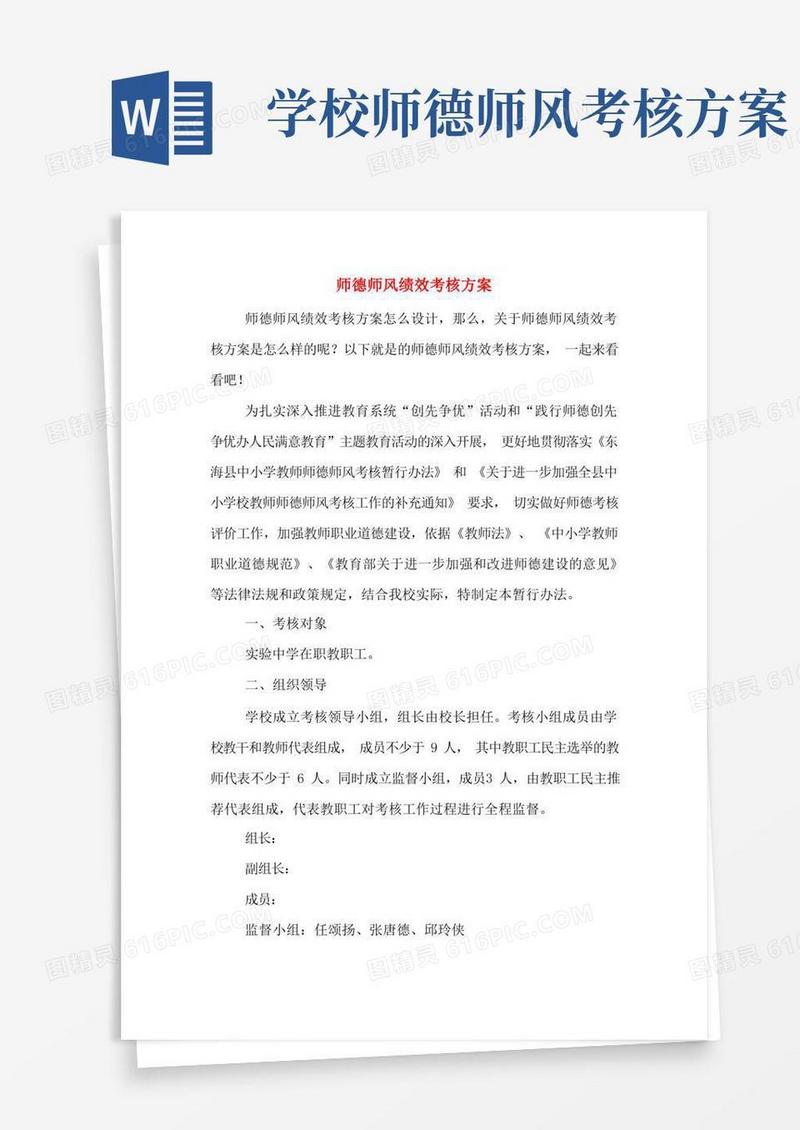 师德师风绩效考核方案