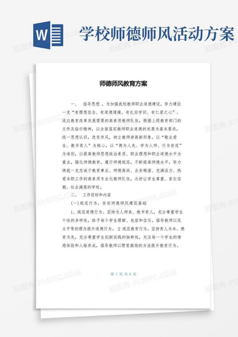师德师风教育方案【超级完整版】