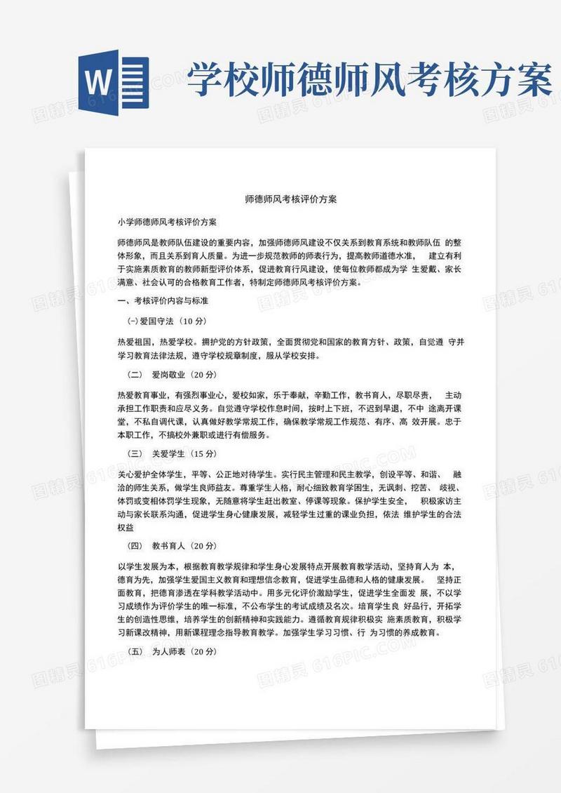 师德师风考核评价方案