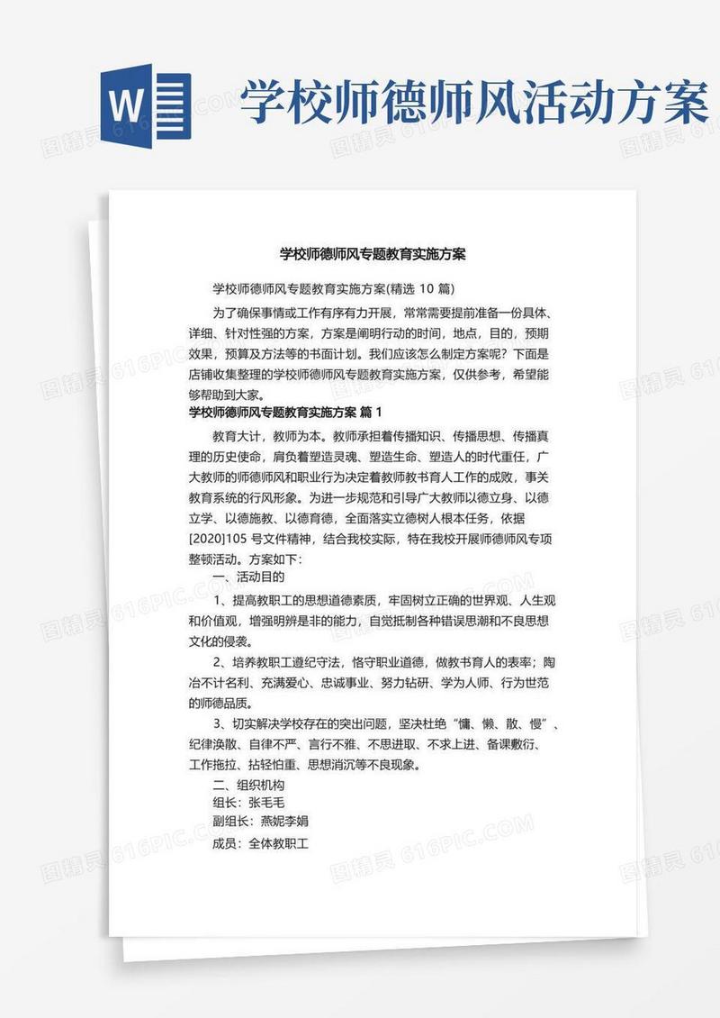 学校师德师风专题教育实施方案