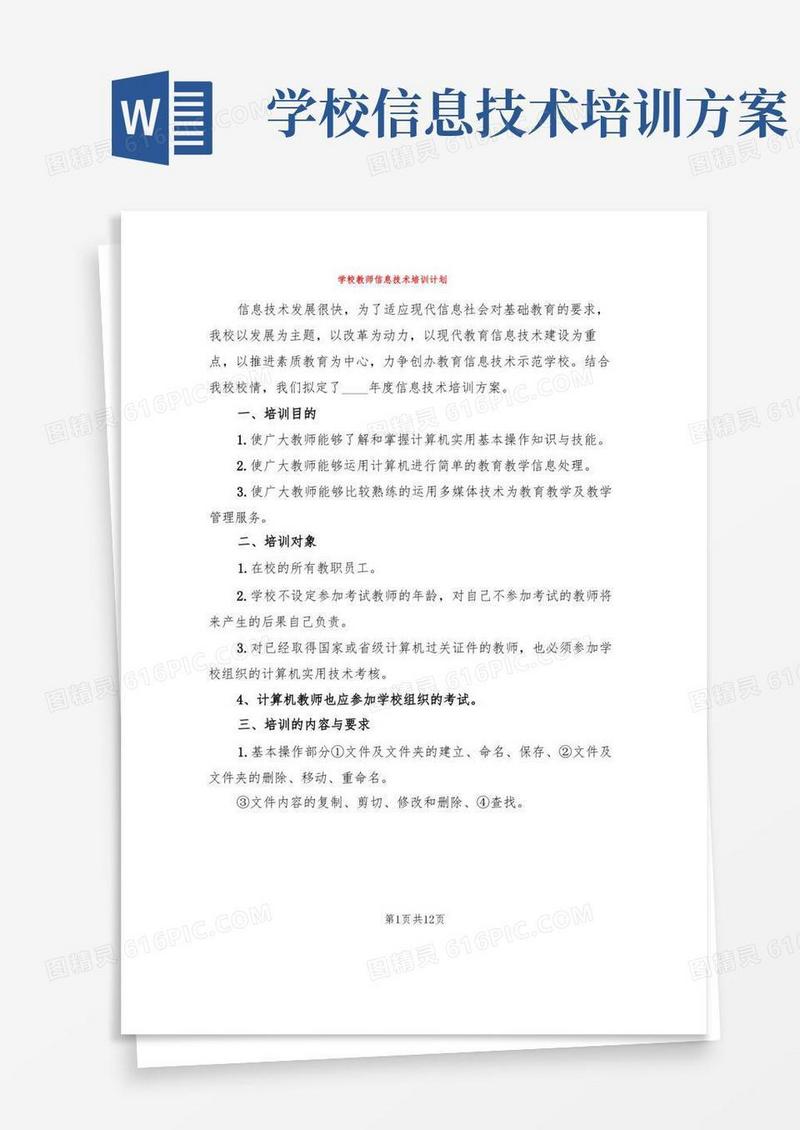 学校教师信息技术培训计划(5篇)