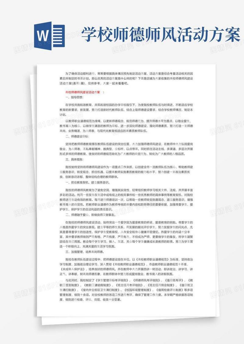 高校师德师风建设活动方案（通用5篇）