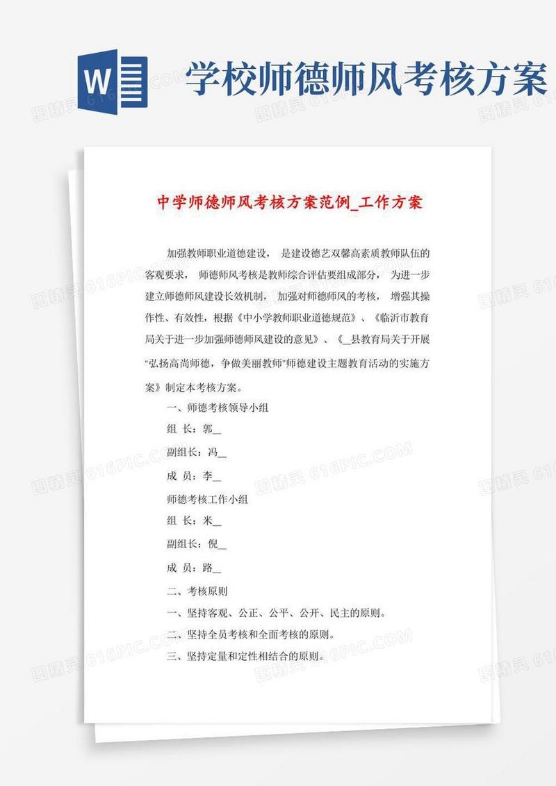中学师德师风考核方案范例_工作方案