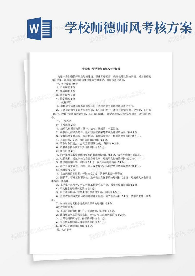 学校师德师风考评细则