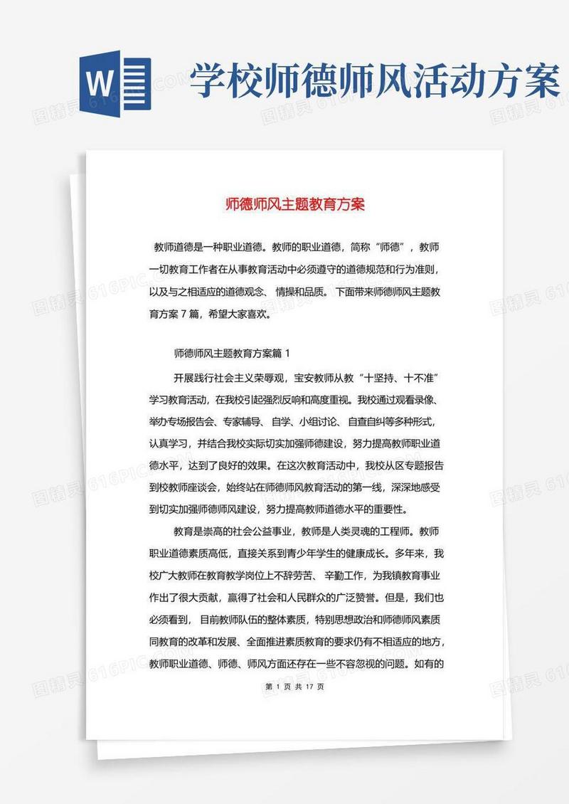 师德师风主题教育方案