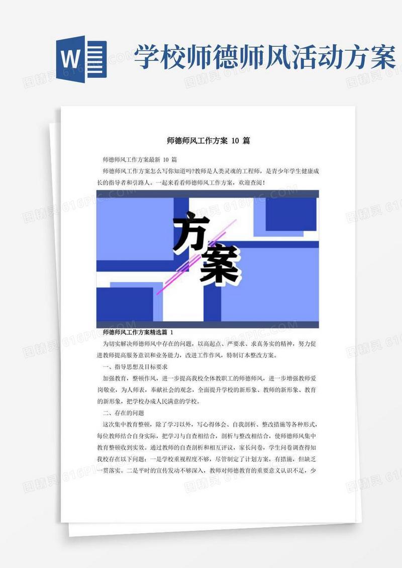 师德师风工作方案10篇