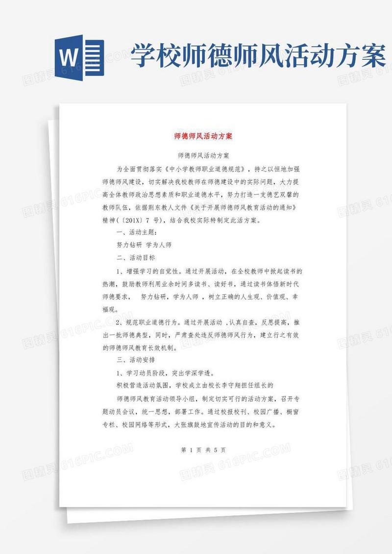 师德师风活动方案【可编辑版】