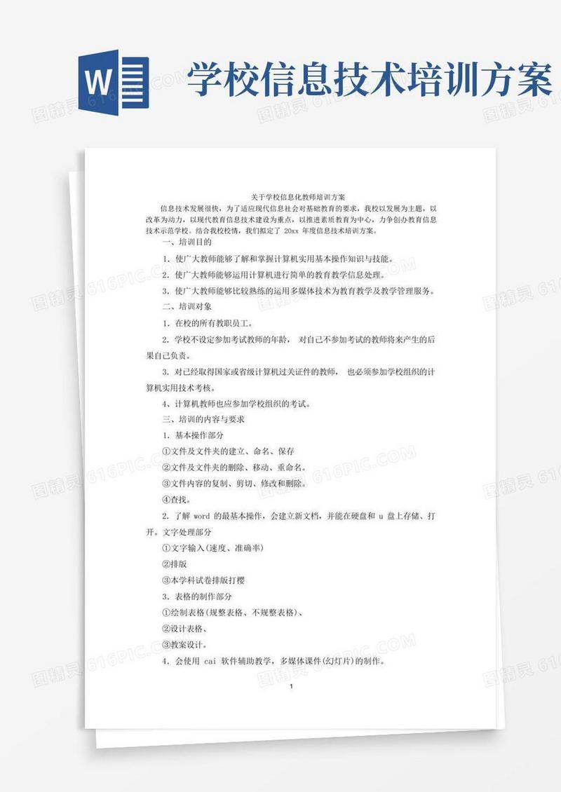 最新学校信息化教师培训方案