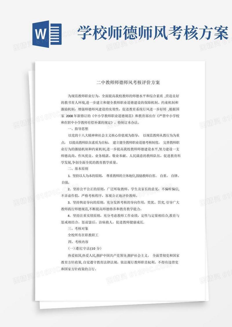 教师师德师风考核评价方案