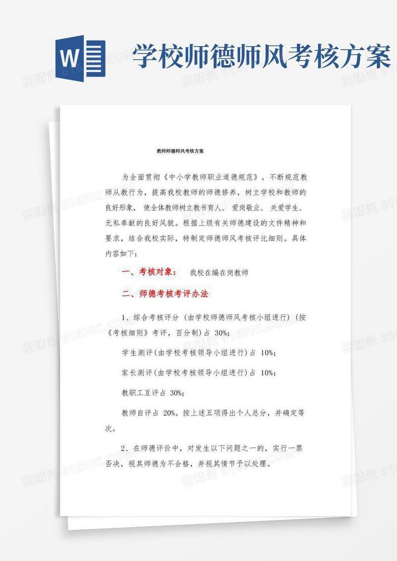 教师师德师风考核评比细则以及考核方案