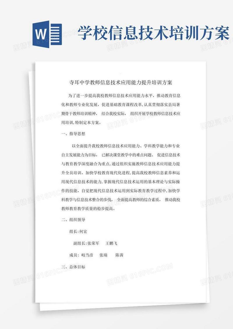 信息技术应用能力提升培训方案