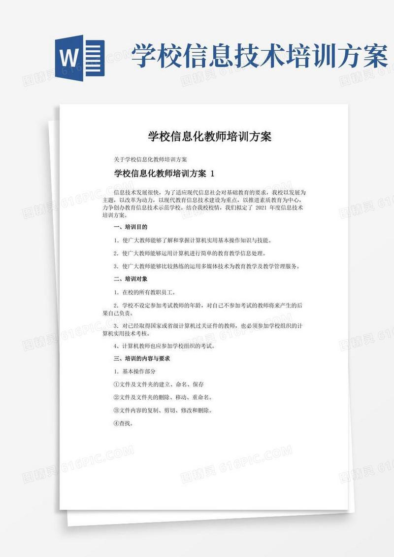 学校信息化教师培训方案