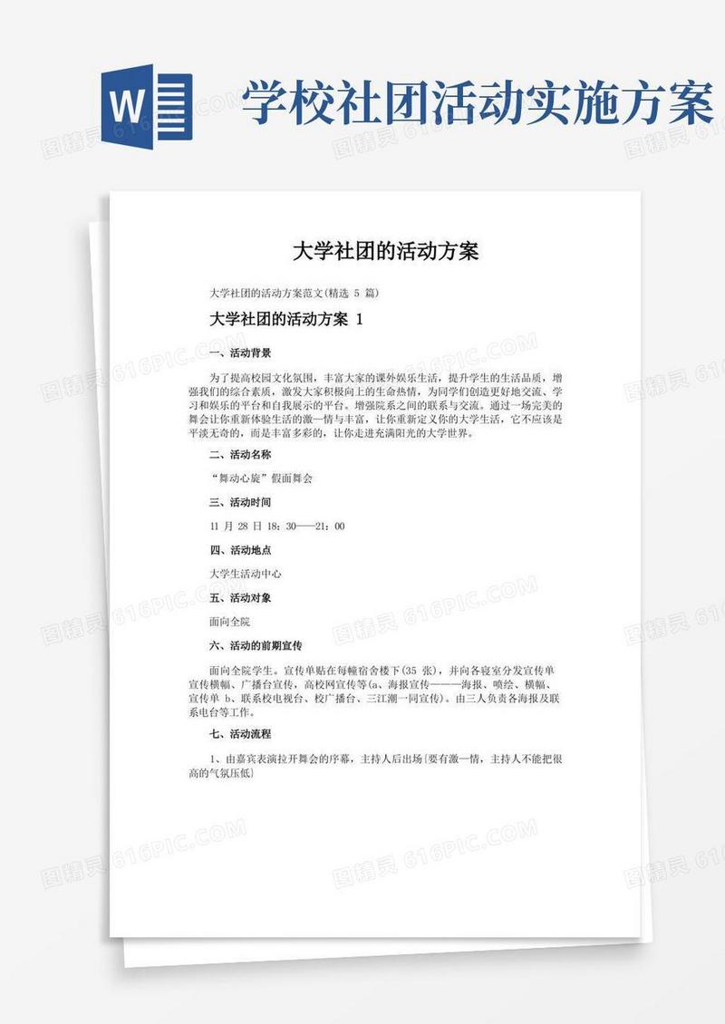 大学社团的活动方案