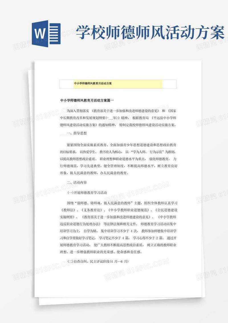 中小学师德师风教育月活动方案