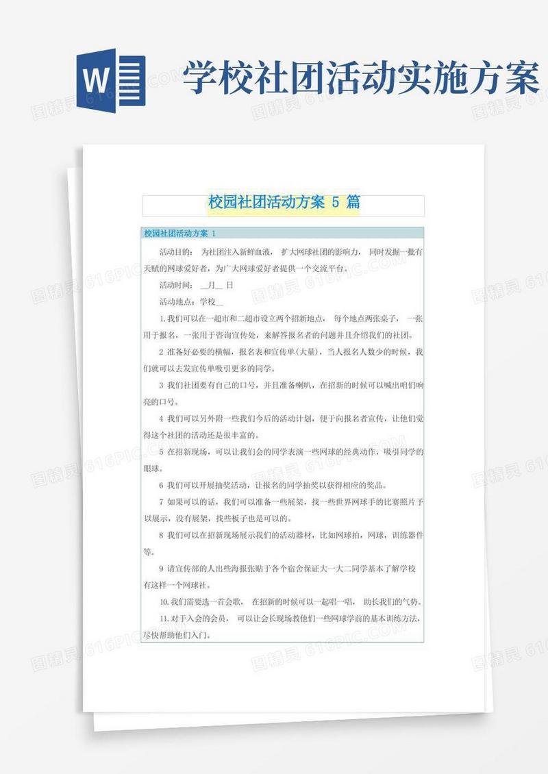 校园社团活动方案5篇