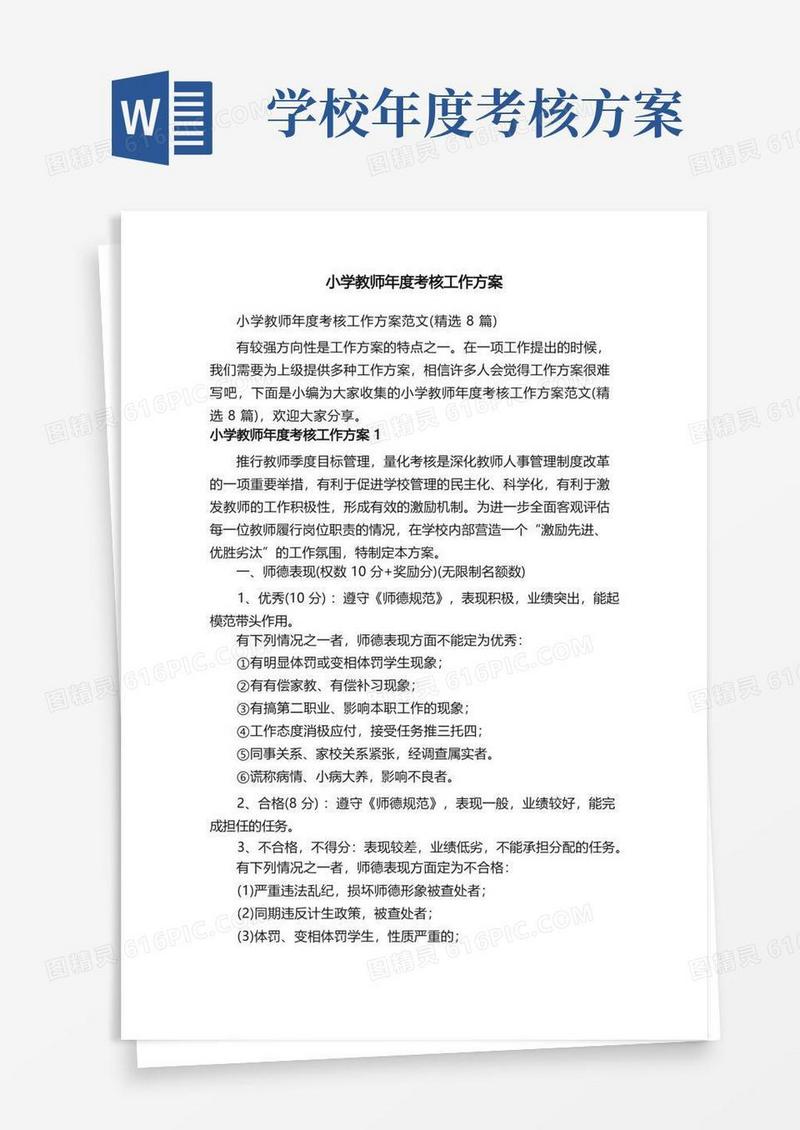 小学教师年度考核工作方案范文（精选8篇）