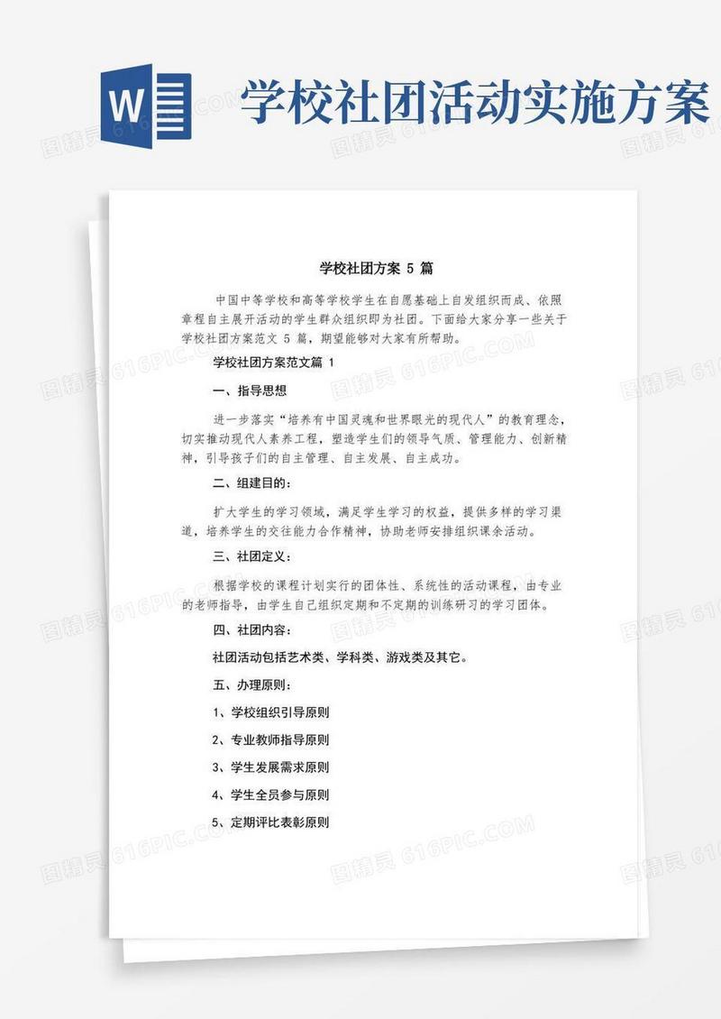 学校社团方案5篇