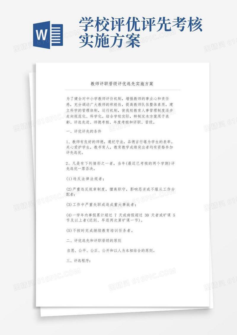 教师评职晋级评优选先实施方案