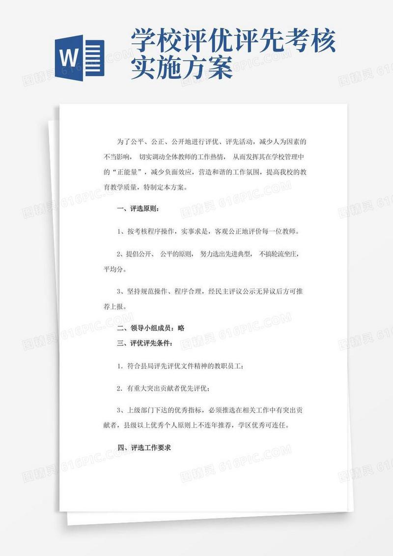 教师年度考核评优实施方案