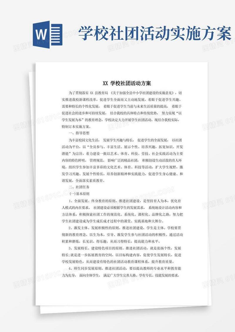 学校社团活动方案