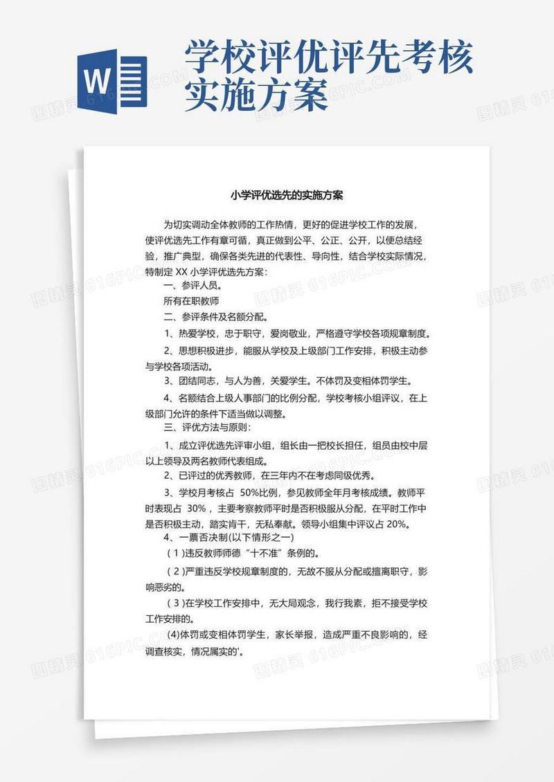 小学评优选先的实施方案