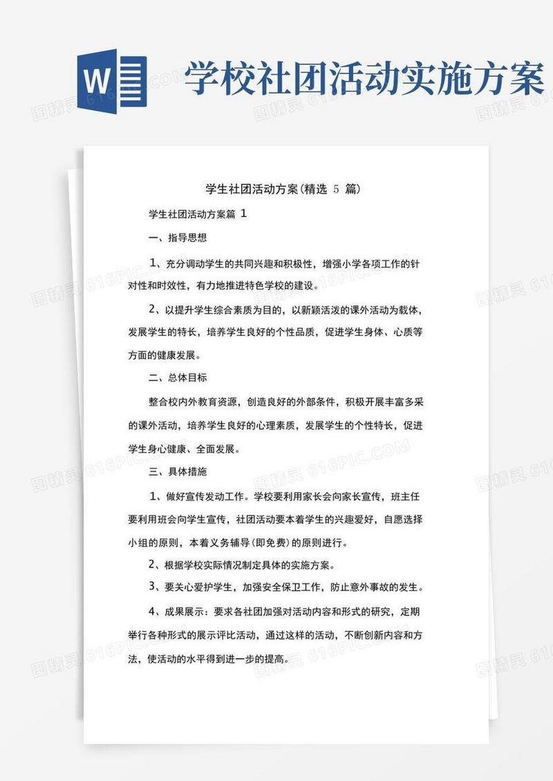 学生社团活动方案(精选5篇)