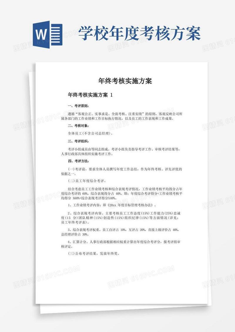 年终考核实施方案
