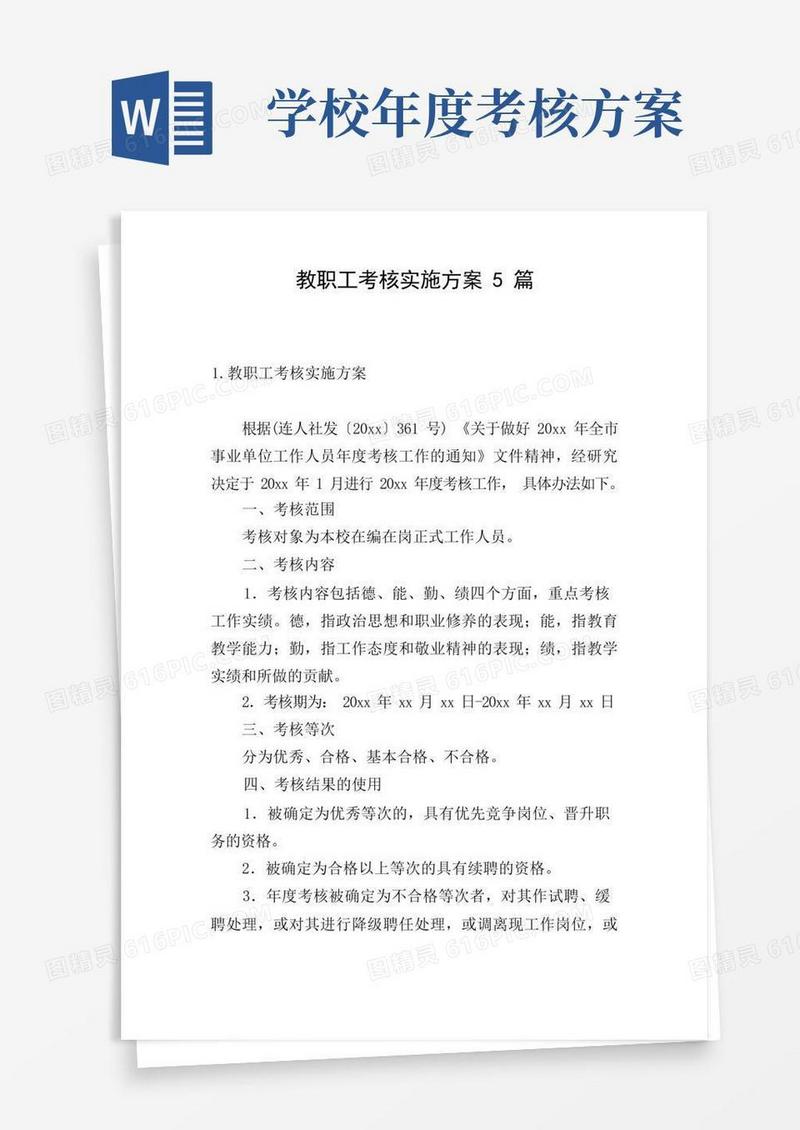 教职工考核实施方案5篇