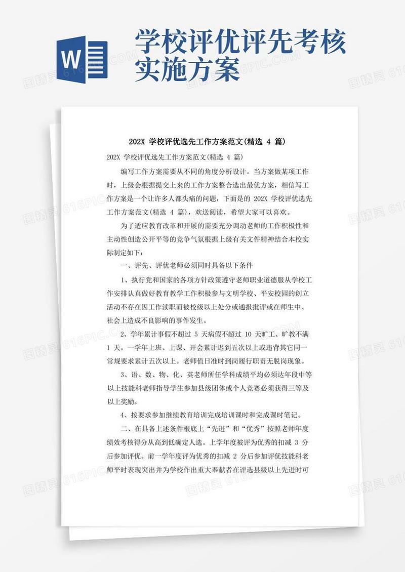 学校评优选先工作方案范文(4篇)