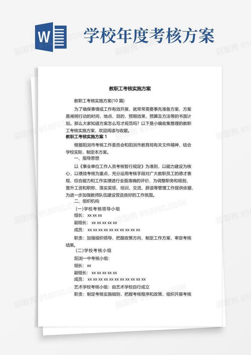 教职工考核实施方案（10篇）